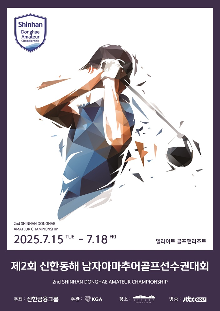 신한금융그룹이 국내 남자 아마추어 골프 유망주 육성을 위해 제2회 ‘신한동해 남자아마추어골프선수권대회’를 개최한다. (신한금융그룹 제공)