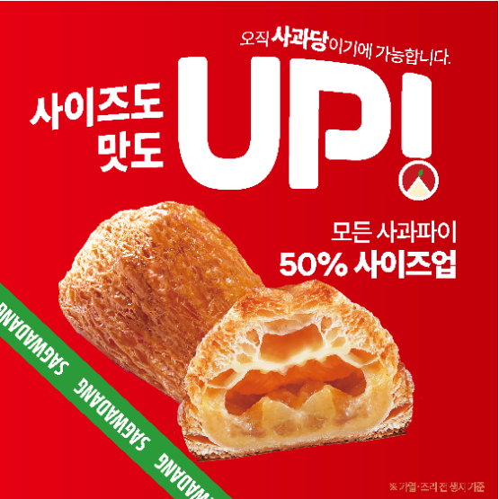 사과당, 판매가는 그대로…파이 크기 50% 키운다