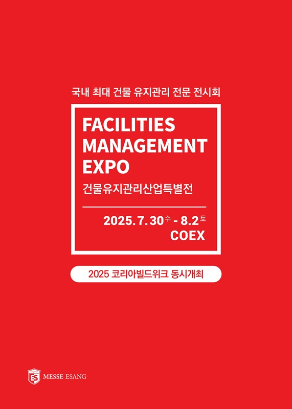 2025 건물유지관리산업 특별전, 상반기 성과 이어 하반기 코엑스 앙코르