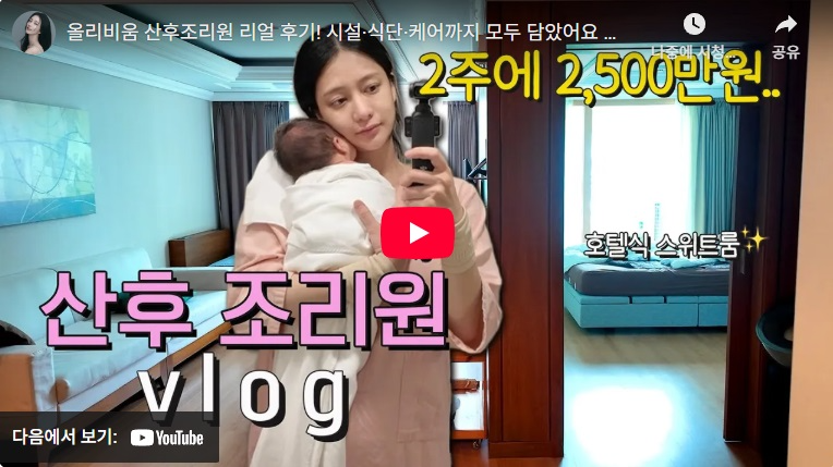 틱톡 1위 배우 최연청, 올리비움 산후조리원 실제 후기 공개