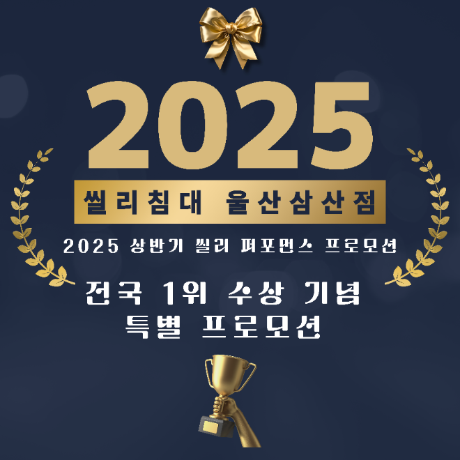 울산 씰리침대 삼산점, 2025년 상반기 씰리 퍼포먼스 프로모션 전국 1위 수상 기념 특별 프로모션