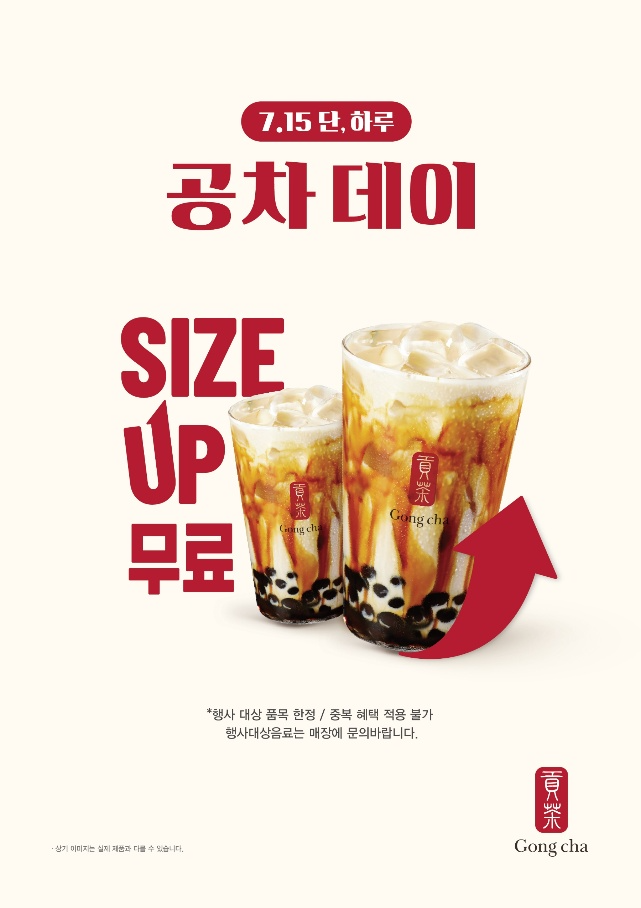 공차코리아 사이즈업 무료 공차 데이 프로모션 실시