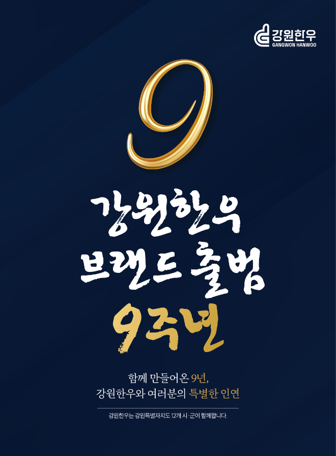 강원한우, 브랜드 출범 9주년 기념 할인 행사 진행