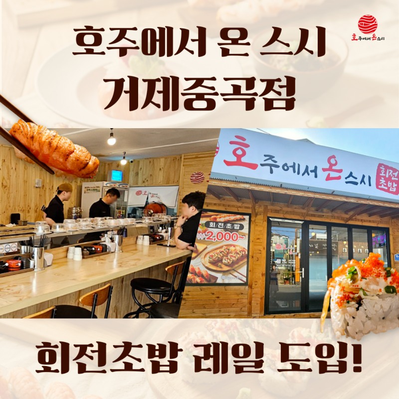 호주에서 온 스시 거제중곡점 신규 오픈...회전초밥 레일로 차별화