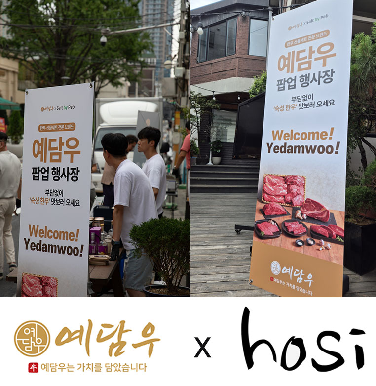 프리미엄 한우 브랜드 예담우 팝업행사, 이자카야 ‘호시(hosi)’ 협찬 참여로 미식 시너지 더해