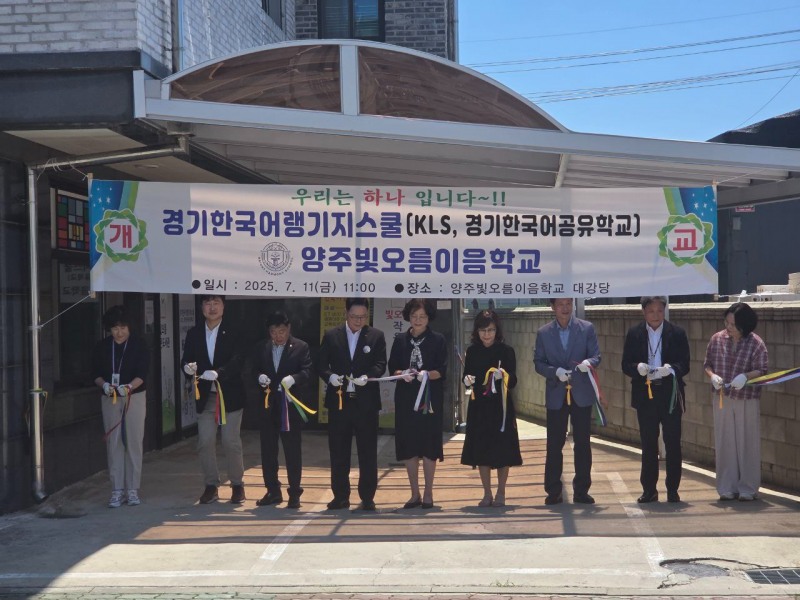 경기한국어랭귀지스쿨 양주빛오름이음학교 개교