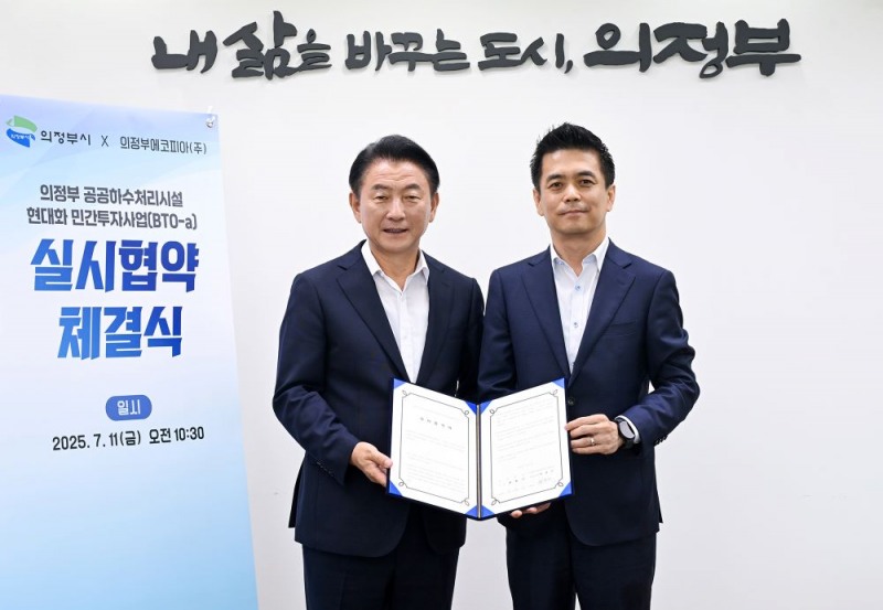 의정부시가 의정부에코피아주식회사와 실시협약을 체결했다.