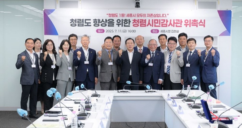 세종특별자치시, 청렴시민감사관 위촉