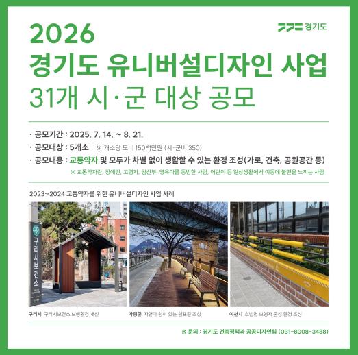2023-2024 경기도 교통약자를 위한 유니버설디자인 사업 사례