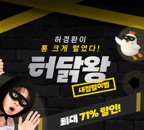 허닭, 브랜드 탄생 15주년 기념 기획전 ‘허닭왕’ 론칭