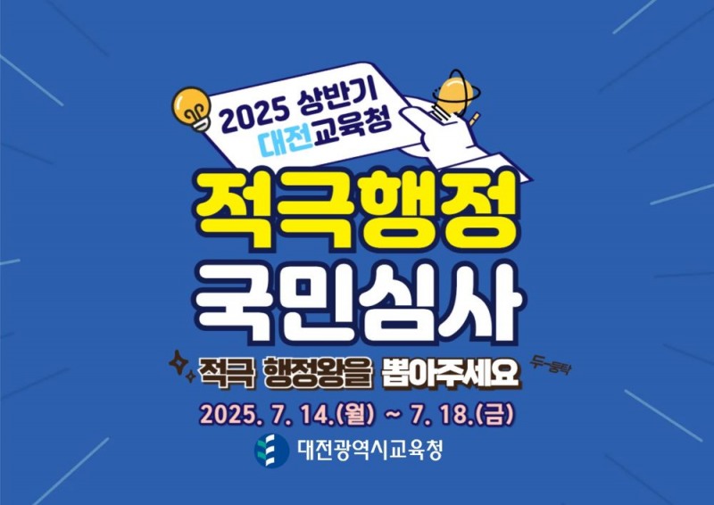 대전시교육청, 2025년 상반기 적극행정 우수사례 국민이 뽑는다