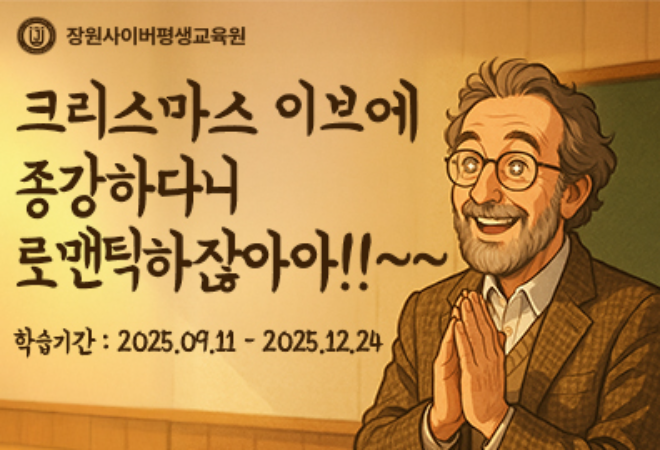 장원사이버평생교육원, 2학기 3차 개강 앞두고 조기 수강신청 접수