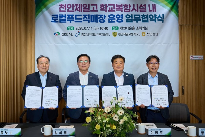 지난 11일 천안타운홀에서 열린 협약식에서 김석필 천안시장 권한대행 부시장, 이병도 천안교육지원청 교육장, 황명주 천안제일고등학교장, 윤노순 천안농협 조합장 등이 기념사진을 촬영하고 있다.(사진=천안시청 제공)
