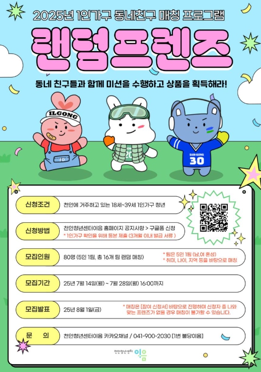 랜덤프렌즈 홍보문 (천안시 제공)