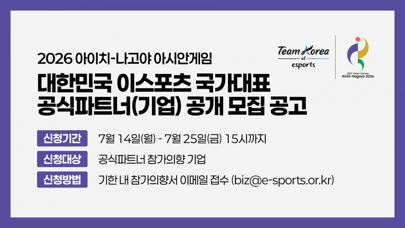e스포츠 국가대표팀 공식파트너 공개모집공고(이미지=협회 제공).