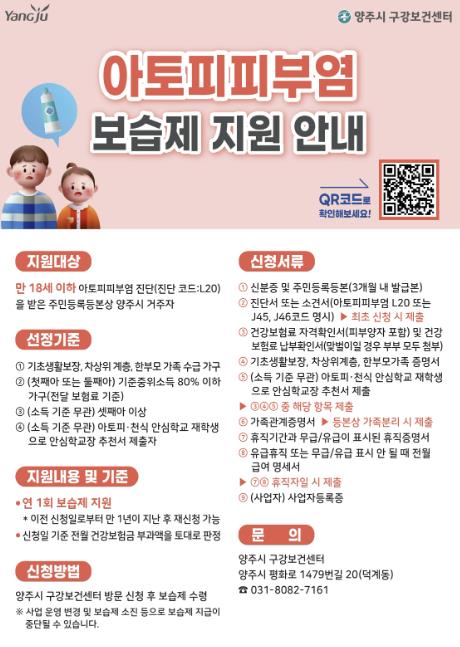 양주시 보건소, 아토피 ․ 천식 예방관리사업 대폭 확대 운영 (양주시 제공)