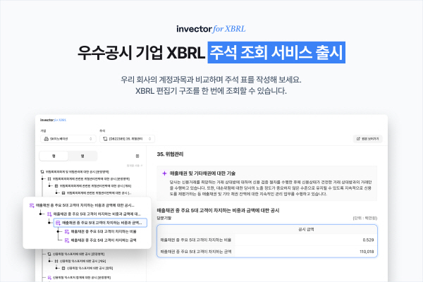 인벡터, XBRL 주석 공시 비교 및 학습 사이트 무료 제공