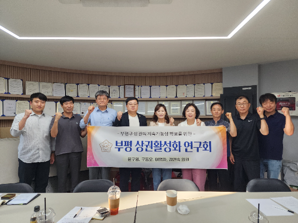 “부평 상권활성화 연구회(대표의원 윤구영)”가 상인회들과 간담회를 갖고 기념촬영을 하고 있다.