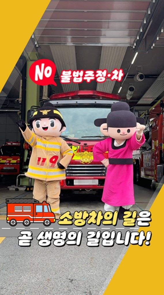 의정부시, 긴급출동차량 골든타임 확보위해 나섰다.