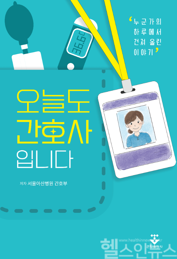'오늘도 간호사입니다' 표지 (서울아산병원 제공)