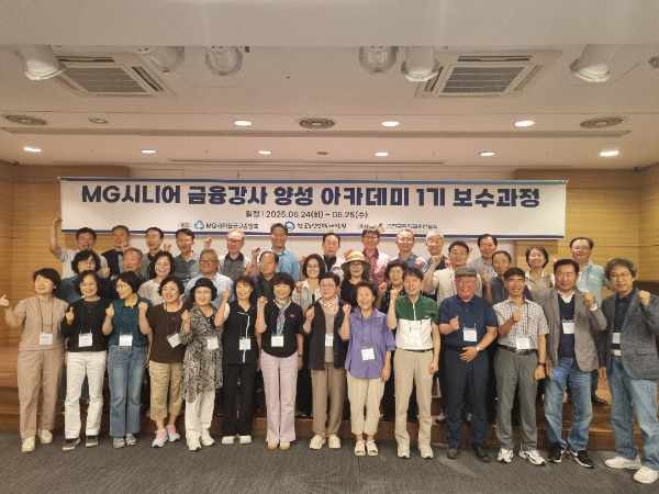 경기도 포천시에서 진행된 MG시니어 금융강사 양성 아카데미 1기 보수과정에서 참석자들이 기념촬영을 하고 있다. ⓒ 새마을금고