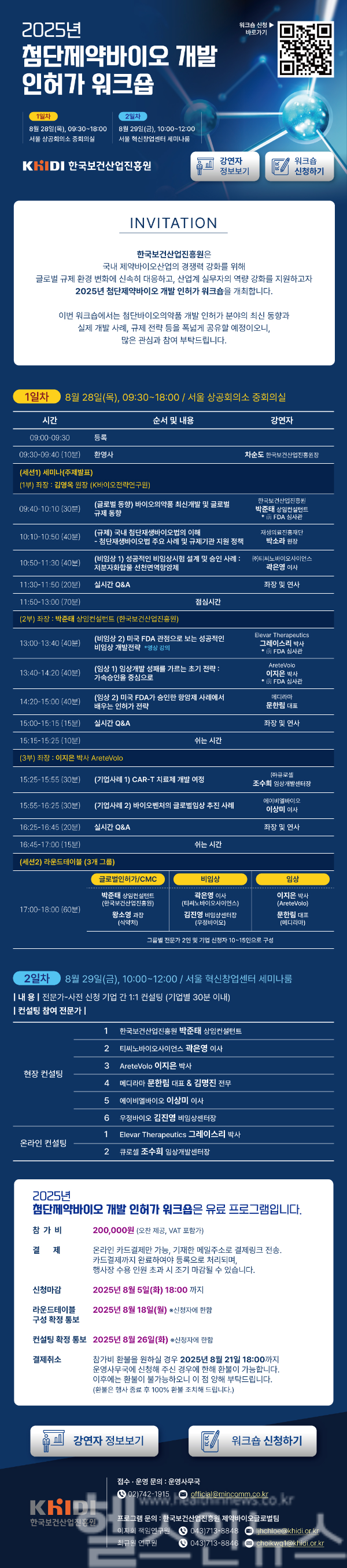 ‘첨단제약바이오 인허가 워크숍’ 포스터 (한국보건산업진흥원 제공)