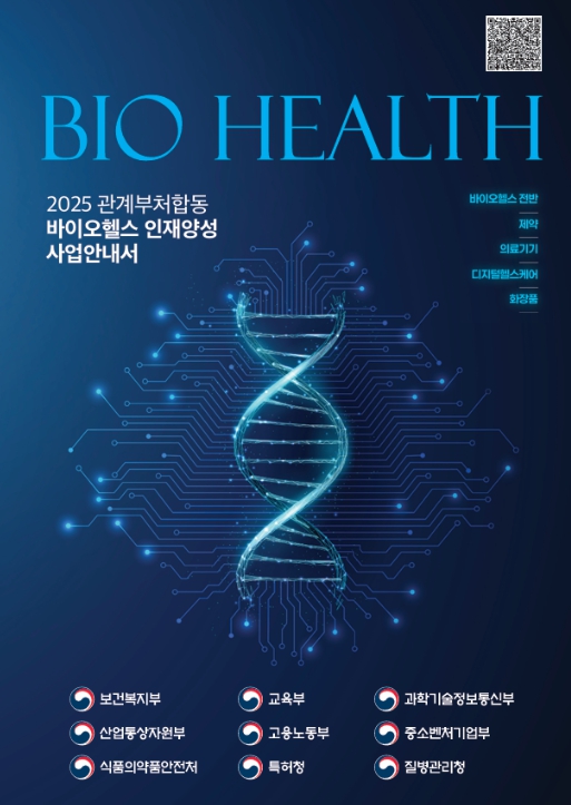 '2025년 바이오헬스 인재양성 사업안내서' 예시 (보건복지부 제공)
