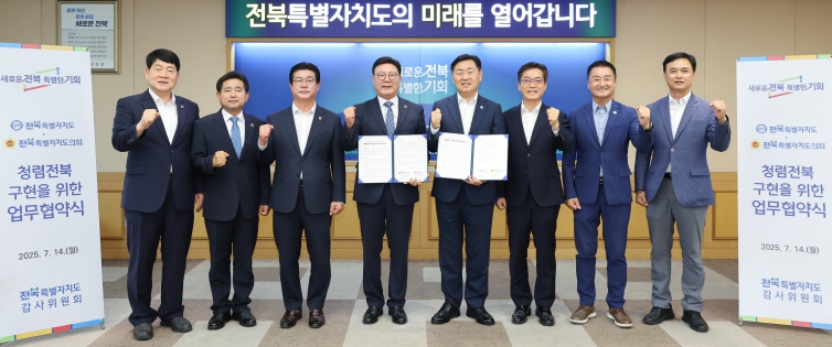 전북특별자치도와 전북특별자치도의회가 청렴하고 투명한 공직문화 조성을 위해 14일 도청 회의실에서 열린 ‘전북특별자치도- 전북특별자치도의회 청렴전북 구현 협약식’에 김관영 전북도지사와 문승우 도의회 의장을 비롯해 최형열 기획행정위원장, 김진철 감사위원장 등 양 기관 주요 인사 8명이 참석한 가운데 청렴한 전북 실현과 도민 권익 증진을 위한 공동 실천을 약속하고 기념촬영을 하고 있다.