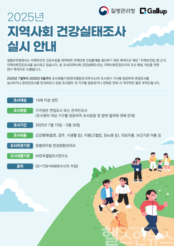 2025년 지역사회 건강실태조사 홍보자료 (질병관리청 제공)