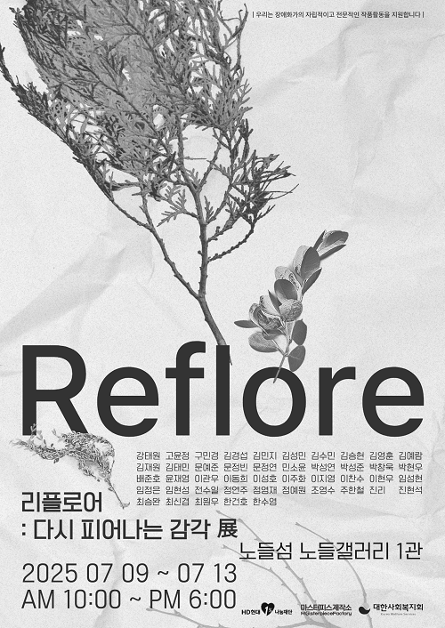 5일간 진행된 대한사회복지회 X HD현대1%나눔재단 ‘리플로어 : 다시 피어나는 감각 展’ 전시회 포스터