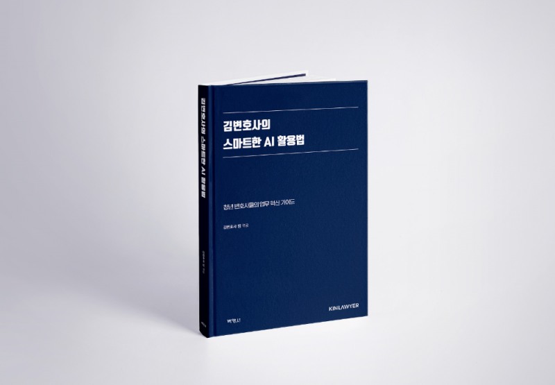 ‘김변호사의 스마트한 AI 활용법’, 출간 10일 만에 2쇄 돌파…후속편 집필 본격화
