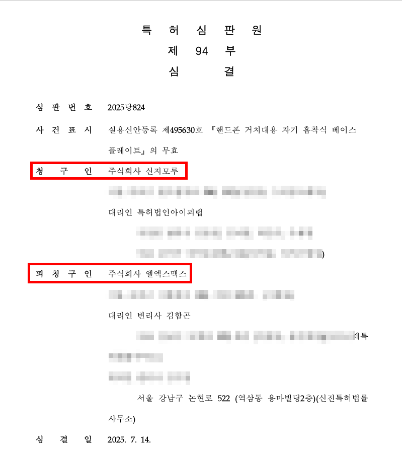 ㈜엘엑스맥스, ㈜신지모루 상대로 한 실용신안 무효 소송에서 최종 승소