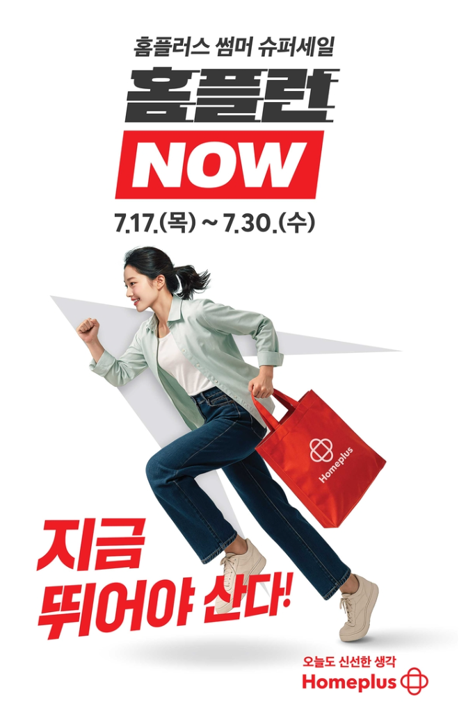 홈플러스가 여름 휴가 및 방학 시즌을 맞아 대규모 할인 행사 ‘홈플런 NOW’를 진행한다. (홈플러스 제공)