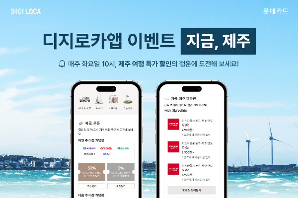 롯데카드가 제주 여행을 계획하는 고객들을 위해 매주 새로운 여행 혜택을 제공하는 '지금, 제주' 이벤트를 실시한다. (롯데카드 제공)