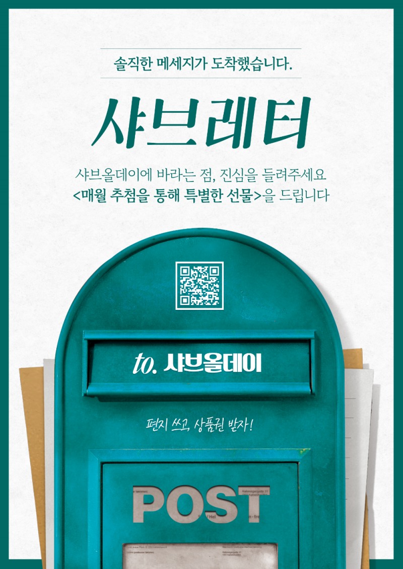 샤브올데이, 진심을 담은 고객 소통 캠페인 ‘샤브레터’ 운영…매월 30명에 외식상품권 증정