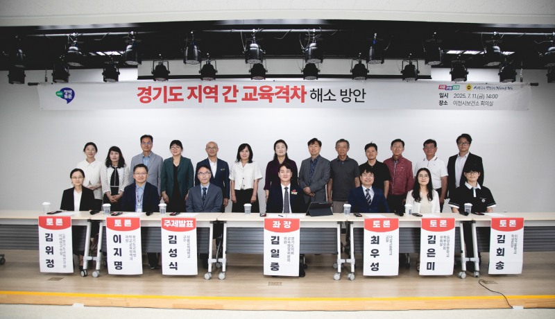 경기도 지역 간 교육격차 해소 방안 정책토론회
