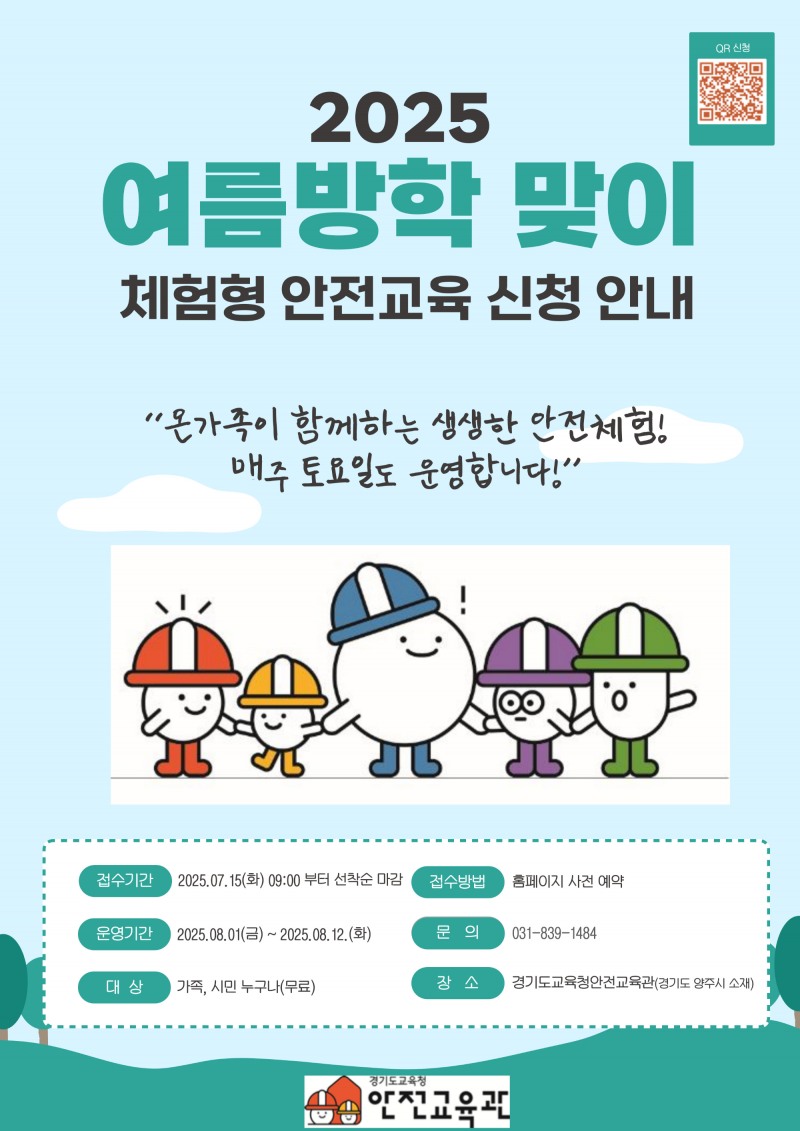 체험형 안전교육 프로그램