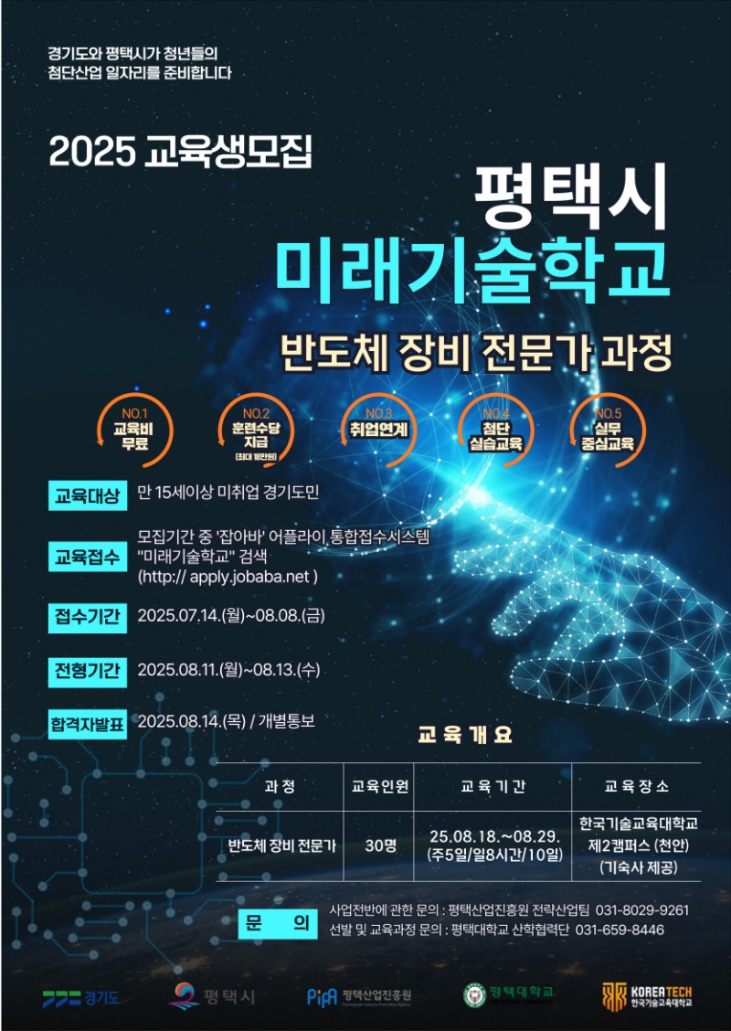 평택시 미래기술학교 반도체 장비 전문가 과정 포스터