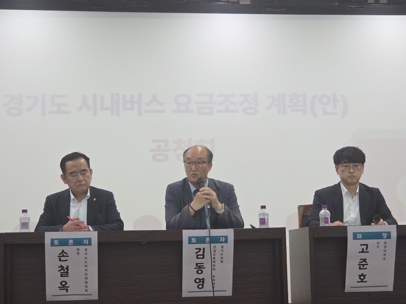 경기도 시내버스 요금조정 계획(안) 공청회