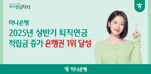 하나은행, 2025년 상반기 은행권 퇴직연금 적립금 증가 1위 달성
