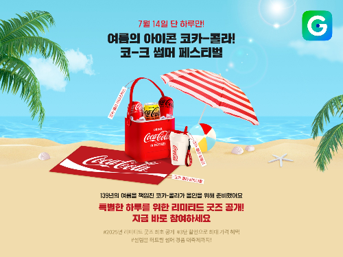 G마켓, ‘코카-콜라’와 함께 콜라보 행사… 단독 기획상품, 굿즈 선봬