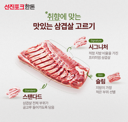 선진포크한돈 ‘시그니처 삼겹살’ 제품 특징