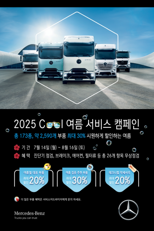 다임러 트럭 코리아, 2025 쿨 여름 서비스 캠페인 실시