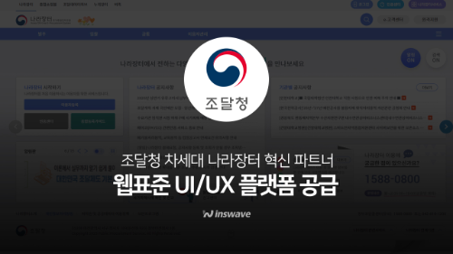 인스웨이브, 조달청 차세대 나라장터 ‘웹표준 UI/UX 플랫폼’ 공급