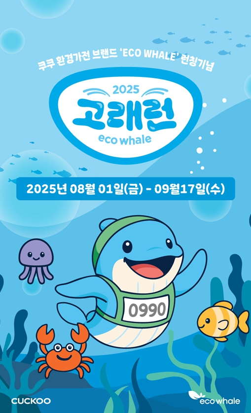 음식물 처리기 브랜드 ‘에코웨일’ 론칭 기념 러닝 캠페인 ‘2025 고래런’