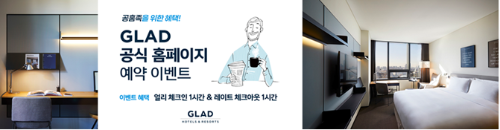 글래드 호텔이 공식 홈페이지를 통해 예약하는 고객을 위한 이벤트를 진행한다.