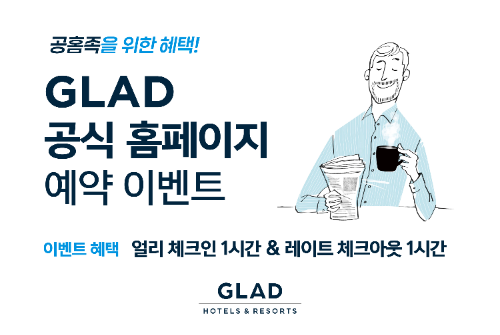 글래드 호텔, 공식 홈페이지 예약 이벤트 진행