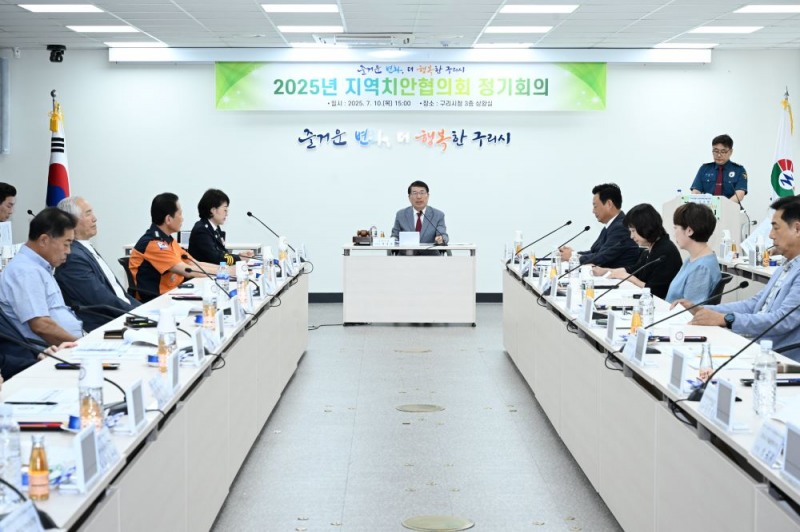 구리시, 시민치안 최고수준으로...‘2025년 지역치안협의회’ 개최