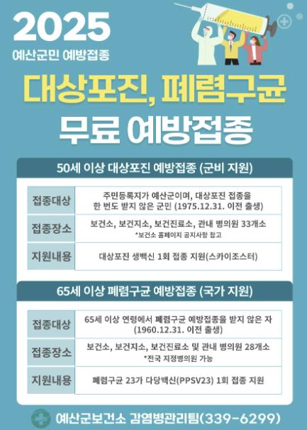 대상포진, 폐렴구균 예방접종 안내문 (예산군 제공)