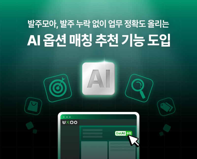 발주모아, AI기반 ‘AI 옵션 매칭 추천 기능’ 도입